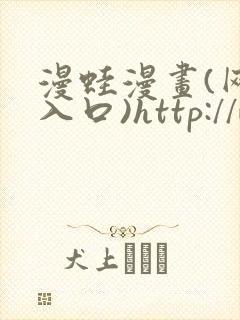 漫蛙漫画(网页入口)http://www.manwaw.cn/