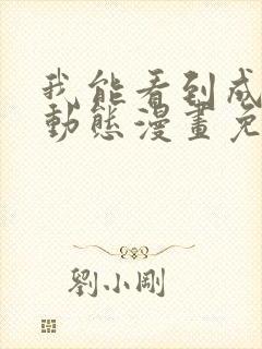 我能看到成功率动态漫画免费观看