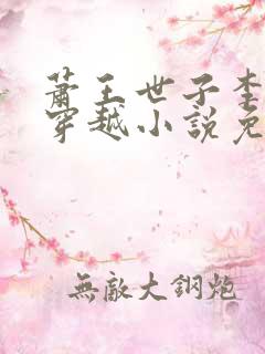 萧王世子李星河穿越小说免费阅读