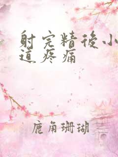 射完精后小便尿道疼痛