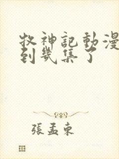 牧神记动漫更新到几集了