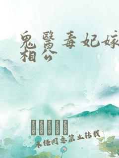 鬼医毒妃嫁个小相公