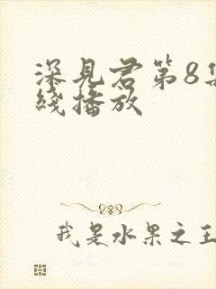 深见君第8集在线播放