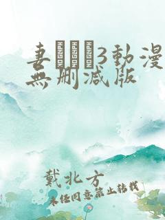 妻みぐい3动漫无删减版