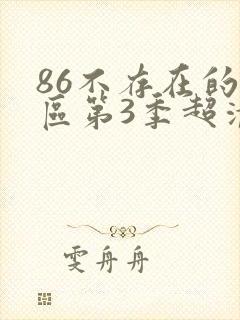 86不存在的战区第3季超清