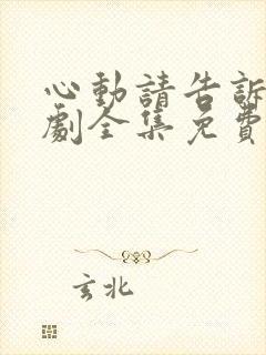 心动请告诉我短剧全集免费播放