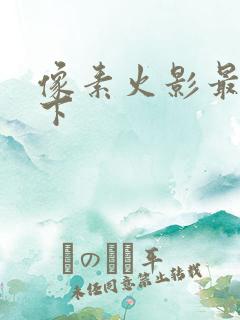 像素火影最新版下