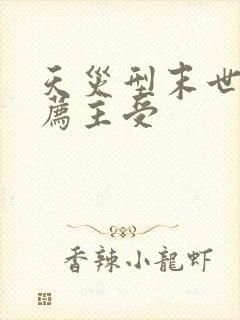 天灾型末世文推荐主受