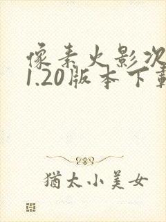 像素火影次世代1.20版本下载