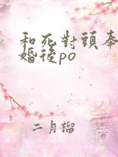 和死对头奉子成婚后po