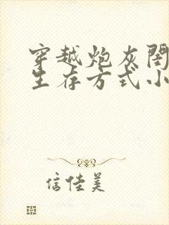 穿越炮灰闺女的生存方式小说