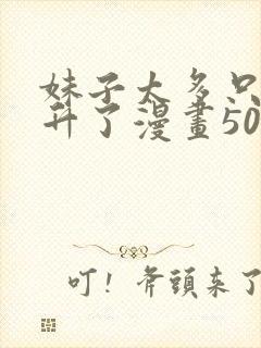 妹子太多只好飞升了漫画50话免费阅