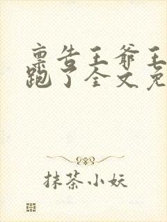 禀告王爷王妃逃跑了全文免费阅读