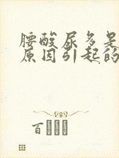 腰酸尿多是什么原因引起的