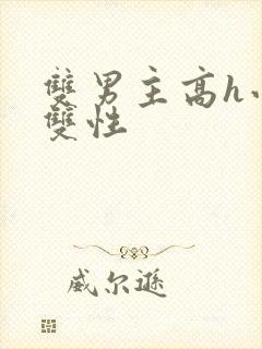 双男主高h小说双性