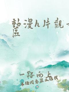 动漫h片观看专区