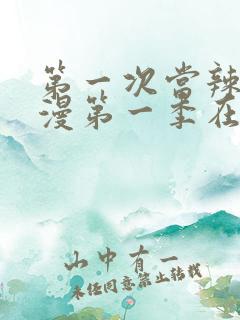 第一次当辣妹动漫第一季在线观看