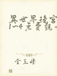 异世界后宫物语1~4免费观看160