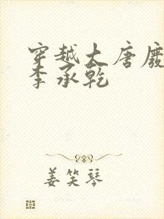 穿越大唐废太子李承乾