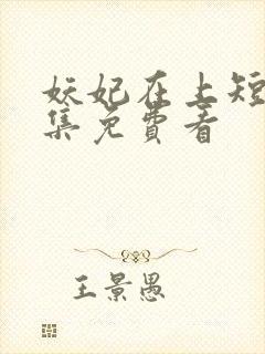 妖妃在上短剧全集免费看