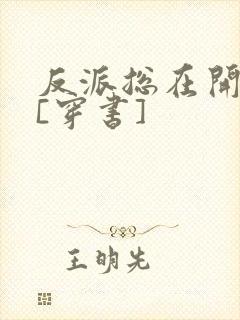 反派总在开导我[穿书]