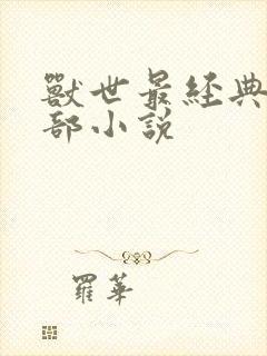 兽世最经典10部小说