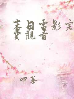 末日电影完整免费观看