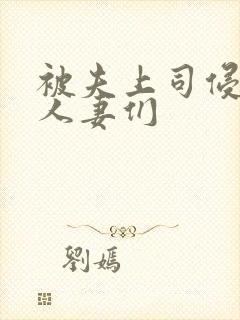 被夫上司侵犯的人妻们