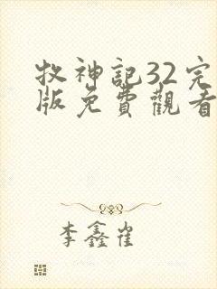 牧神记32完整版免费观看高清