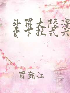 斗罗大陆漫画免费下拉式六漫画网