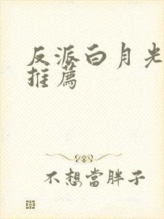 反派白月光小说推荐