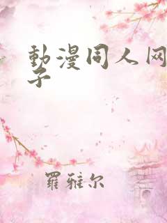 动漫同人网站片子