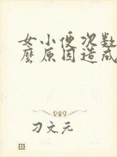 女小便次数多什么原因造成的