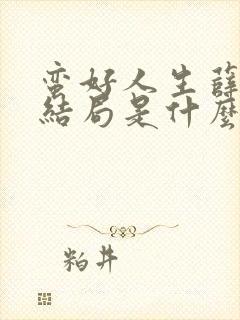 蛮好人生薛晓舟结局是什么