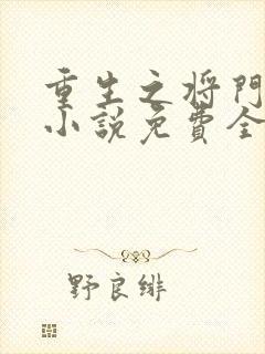 重生之将门毒后小说免费全文阅读