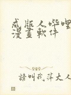 成版人哔哩哔哩漫画软件