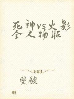 死神vs火影 全人物版