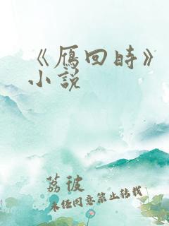 《雁回时》原著小说