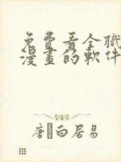 免费看全职法师漫画的软件