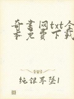 奇书网txt全本免费下载