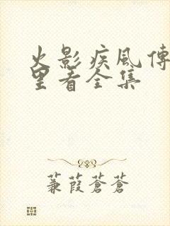 火影疾风传在哪里看全集