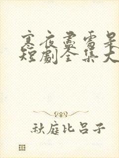 寒夜尽处是卿心短剧全集大结局