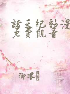 诸天纪动漫在线免费观看