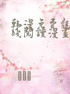 韩漫免费观看在线阅读漫画歪歪漫画