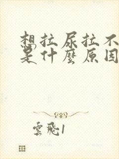 想拉尿拉不出来是什么原因女性