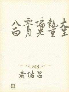 八零偏执大佬的白月光重生了