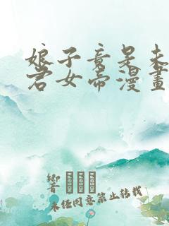 娘子竟是未来暴君女帝漫画免费漫画