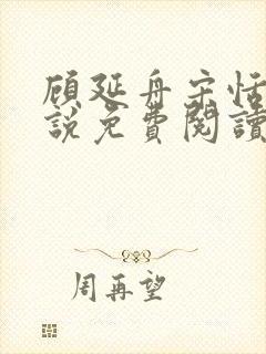 顾延舟宋恬倩小说免费阅读最新章节