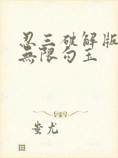 忍三破解版下载无限勾玉