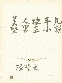 美人攻平凡受的双男主小说推荐